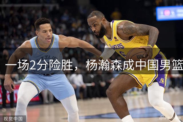 一场2分险胜，杨瀚森成中国男篮遮羞布！2人拉胯险葬送好局，一数据尴尬，最新排名乱了！