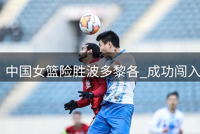 中国女篮险胜波多黎各 成功闯入世界杯八强