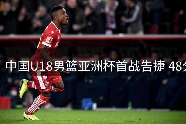 中国U18男篮亚洲杯首战告捷 48分优势横扫斯里兰卡