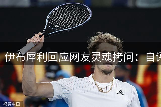 伊布犀利回应网友灵魂拷问：自评足坛地位 笑谈跨界挑战李小龙