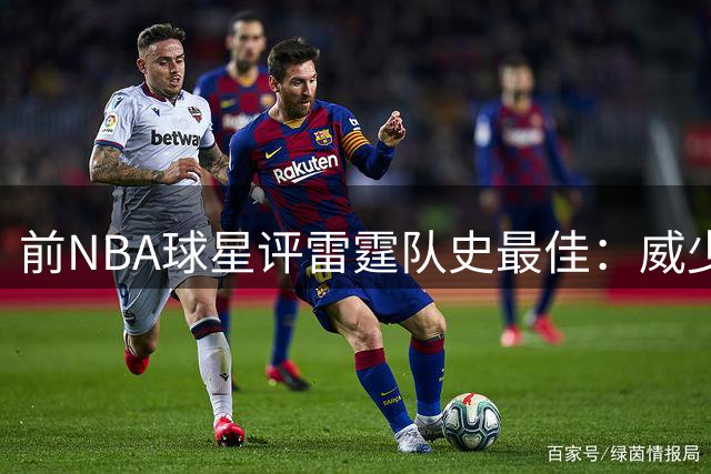前NBA球星评雷霆队史最佳：威少居首 亚历山大力压杜兰特