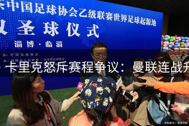 卡里克怒斥赛程争议：曼联连战升班马绝非易事