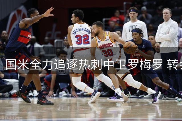 国米全力追逐热刺中卫罗梅罗 转会谈判已进入实质阶段