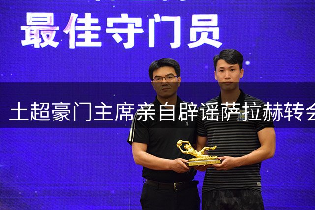 土超豪门主席亲自辟谣萨拉赫转会传闻 队内新星标价未达标暂缓交易
