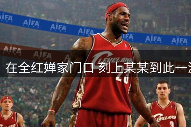 在全红婵家门口 刻上某某到此一游