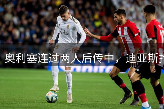 奥利塞连过两人后传中，迪亚斯抢前点破门！拜仁3-2反超海登海姆