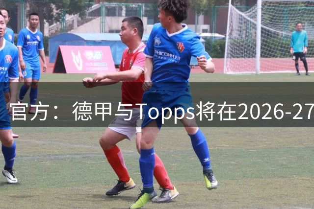 官方：德甲与Topps将在2026-27赛季正式推出“新秀纪念章”