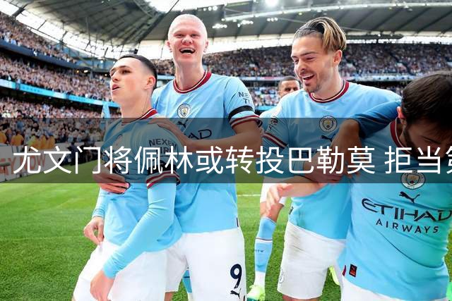 尤文门将佩林或转投巴勒莫 拒当第三选择