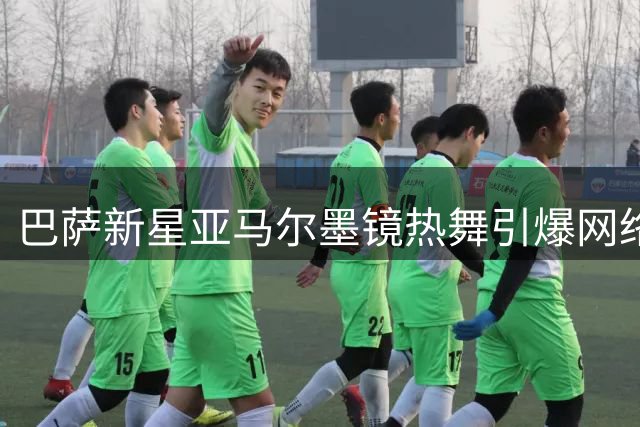 巴萨新星亚马尔墨镜热舞引爆网络 球迷热议：这波操作值满分！