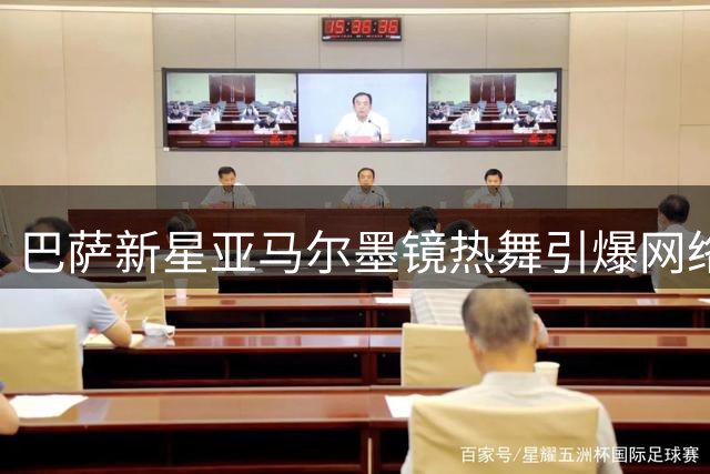 巴萨新星亚马尔墨镜热舞引爆网络 球迷热议：这波操作值满分！