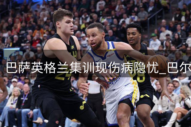 巴萨英格兰集训现伤病隐忧 巴尔德拉菲尼亚复出时间表引关注