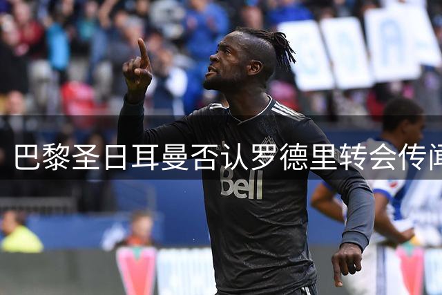 巴黎圣日耳曼否认罗德里转会传闻 内部评估现有中场配置已达顶级