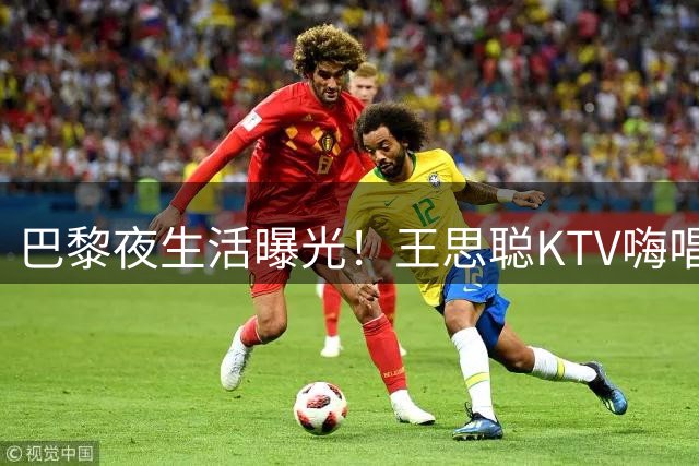 巴黎夜生活曝光！王思聪KTV嗨唱后显疲态 随行女伴精神奕奕引关注