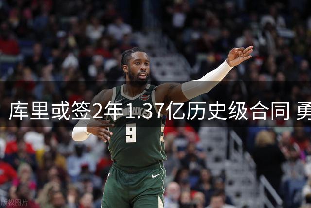 库里或签2年1.37亿历史级合同 勇士夺冠窗口或将关闭