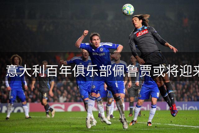 意大利百年俱乐部佩鲁贾或将迎来新东家，意丙联赛迎来重大变革