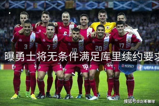 曝勇士将无条件满足库里续约要求 今夏所有运作以核心领袖为中心