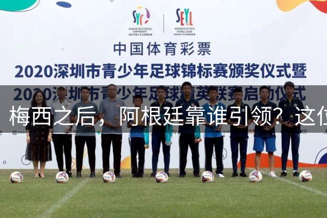 梅西之后，阿根廷靠谁引领？这位巨星有话要说！