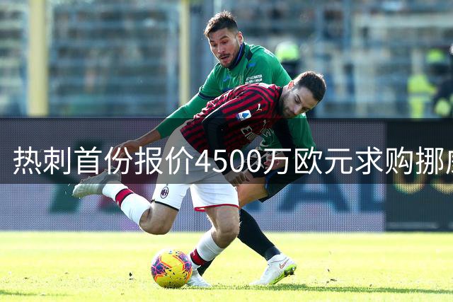 热刺首份报价4500万欧元求购挪威新星，本菲卡要求固定部分提至5000万