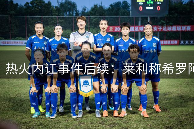 热火内讧事件后续：莱利称希罗阿德巴约冲突已翻篇 预言二人将冰释前嫌