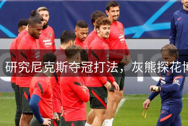 研究尼克斯夺冠打法，灰熊探花博泽尔：我要打无位置篮球