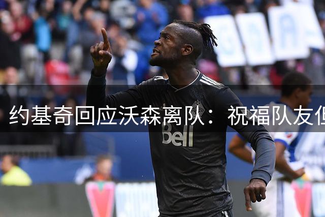 约基奇回应沃森离队：祝福队友但担忧替补空缺