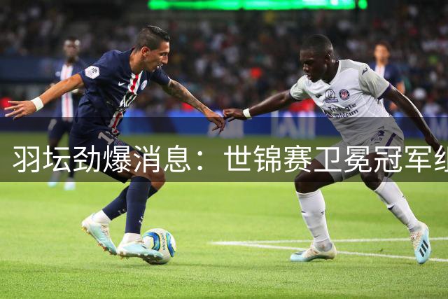 羽坛劲爆消息：世锦赛卫冕冠军组合临时退赛引热议