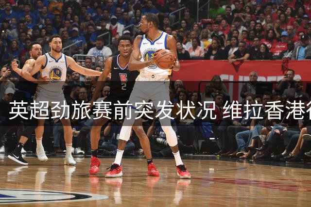 英超劲旅赛前突发状况 维拉香港行发布会临时叫停