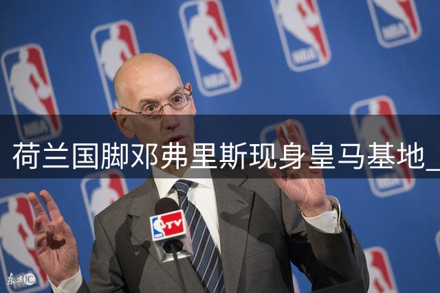 荷兰国脚邓弗里斯现身皇马基地 转会体检即将完成