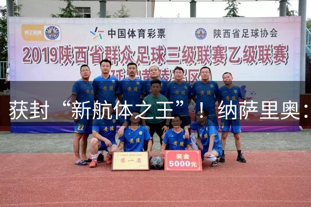 获封“新航体之王”！纳萨里奥：再签个5年合同一点问题没有！