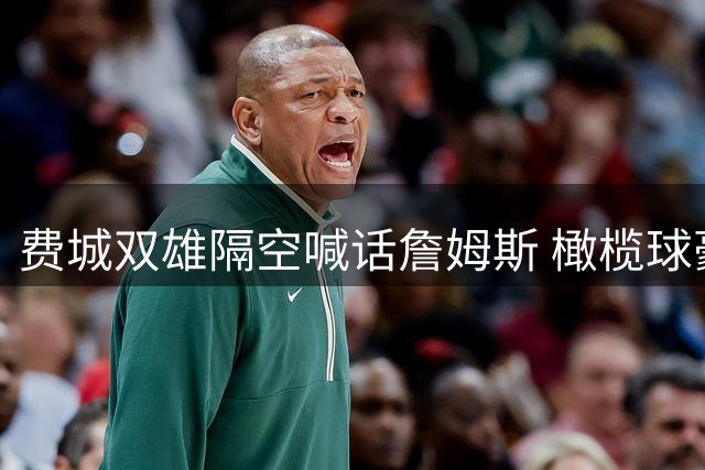费城双雄隔空喊话詹姆斯 橄榄球豪门敞开训练大门