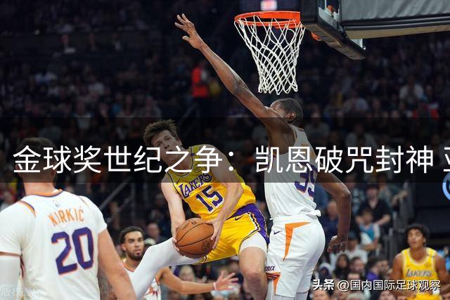 金球奖世纪之争：凯恩破咒封神 亚马尔19岁登顶 罗德里涅槃重生
