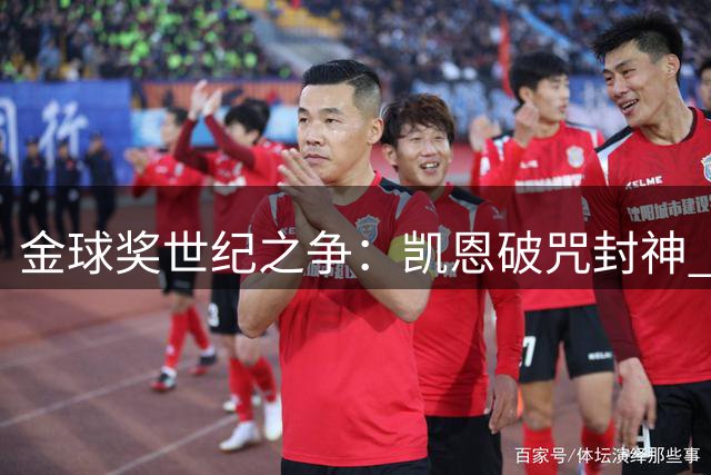 金球奖世纪之争：凯恩破咒封神 亚马尔19岁登顶 罗德里涅槃重生