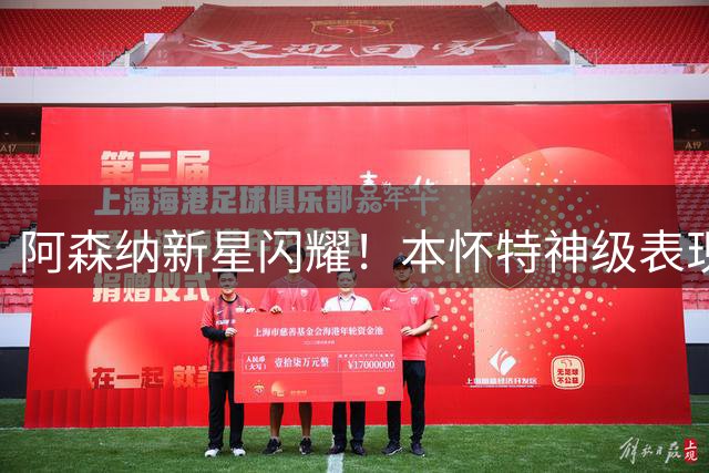 阿森纳新星闪耀！本怀特神级表现助枪手完胜曼城