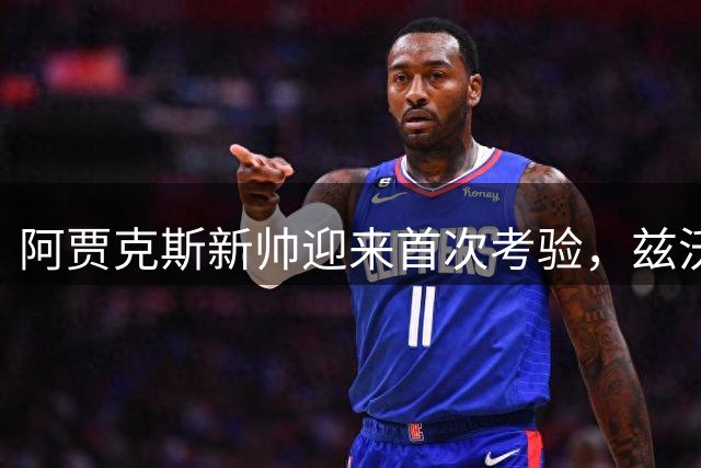 阿贾克斯新帅迎来首次考验，兹沃勒主场能否爆冷？