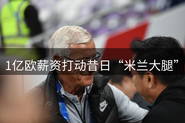 1亿欧薪资打动昔日“米兰大腿”！加盟曼城仅一年，就要去淘金了