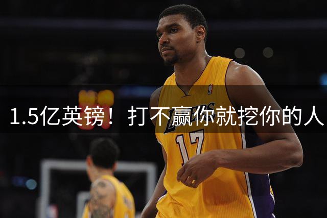 1.5亿英镑！打不赢你就挖你的人，利物浦左、右边锋都找大巴黎买