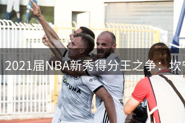 2021届NBA新秀得分王之争：坎宁安领跑 格林紧追不舍