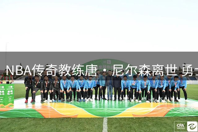 NBA传奇教练唐·尼尔森离世 勇士众星追忆"跑轰战术"先驱