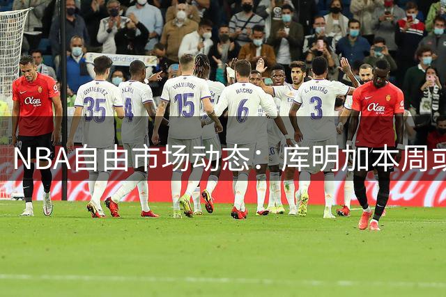 NBA自由市场动态：库明加本周或敲定新东家 湖人狼队展开争夺战