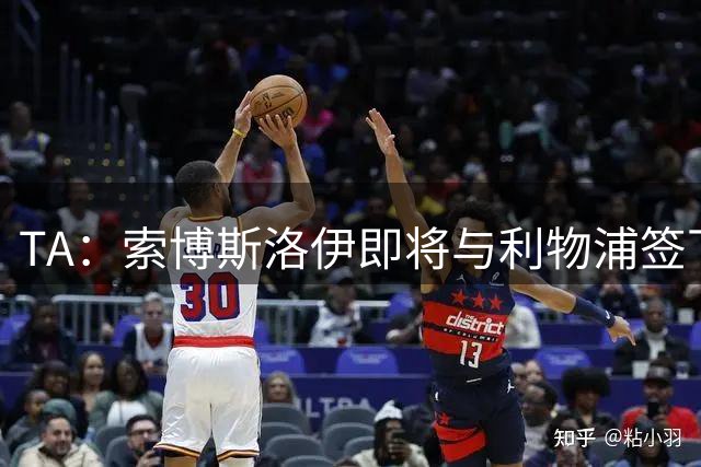 TA：索博斯洛伊即将与利物浦签下一份长期续约合同